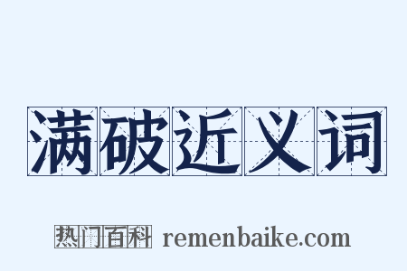 满破近义词是什么意思的图片